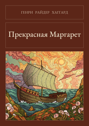 Книга &laquo;Прекрасна Маргарет, М'яка обкладинка, російською&raquo; &mdash; обкладинка