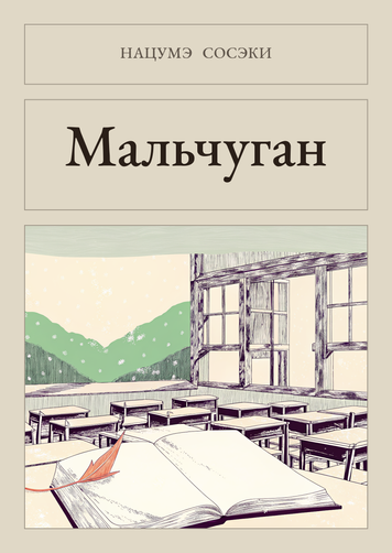 Книга &laquo;Мальчуган, М'яка обкладинка, російською&raquo; &mdash; обложка