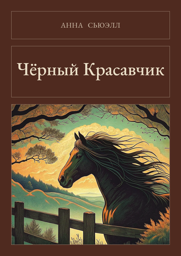 Книга &laquo;Чорний Красень, М'яка обкладинка, російською&raquo; &mdash; обкладинка