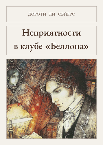 Книга &laquo;Неприємності в клубі &laquo;Беллона&raquo;, М'яка обкладинка, російською&raquo; &mdash; обкладинка