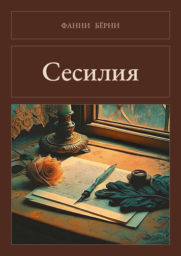 Книга &laquo;Сесилия, М'яка обкладинка, російською&raquo; &mdash; обложка
