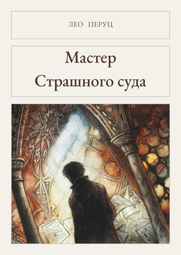 Книга &laquo;Мастер Страшного суда, М'яка обкладинка, російською&raquo; &mdash; обложка