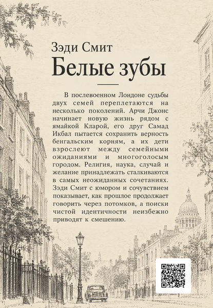 Книга &laquo;Белые зубы&raquo; &mdash; обложка