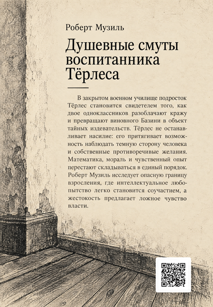 Книга &laquo;Душевные смуты воспитанника Тёрлеса&raquo; &mdash; обложка