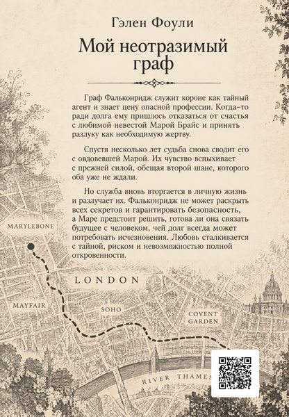 Книга &laquo;Мой неотразимый граф&raquo; &mdash; обложка