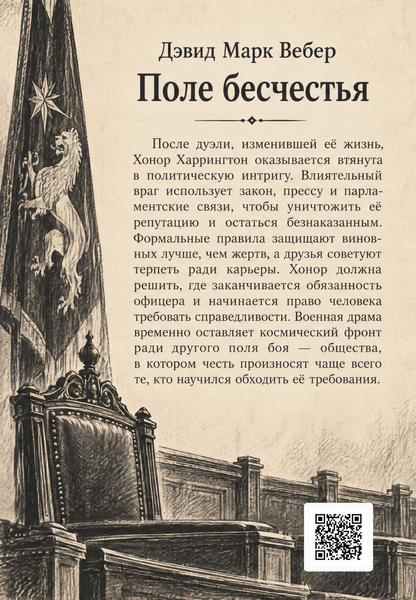 Книга &laquo;Поле бесчестья&raquo; &mdash; обложка