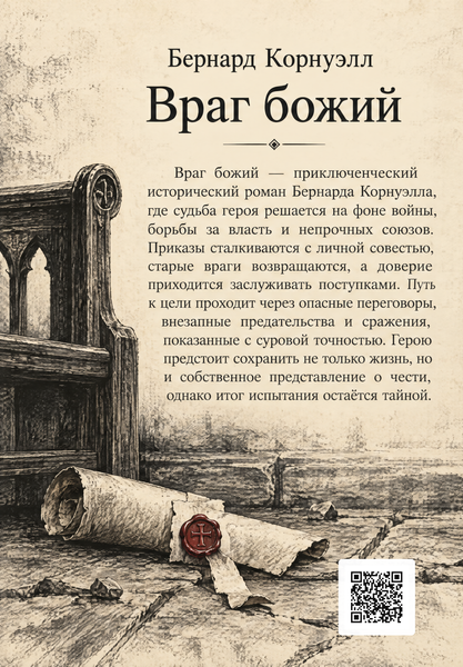 Книга &laquo;Враг божий&raquo; &mdash; обложка