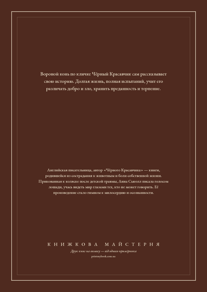 Книга &laquo;Чорний Красень, М'яка обкладинка, російською&raquo; &mdash; обкладинка