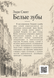 Книга &laquo;Белые зубы&raquo; &mdash; фото 2