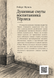 Книга &laquo;Душевные смуты воспитанника Тёрлеса&raquo; &mdash; фото 2