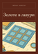 Книга &laquo;Золото в блакиті, М'яка обкладинка, російською&raquo; &mdash; фото 1