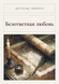 Книга &laquo;Нерозділене кохання, М'яка обкладинка, російською&raquo; &mdash; фото 1