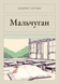 Книга &laquo;Мальчуган, М'яка обкладинка, російською&raquo; &mdash; фото 1