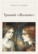 Книга &laquo;Трамвай &laquo;Бажання&raquo; (збірка), М'яка обкладинка, російською&raquo; &mdash; фото 1