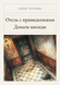 Книга &laquo;Отель с привидениями. Деньги миледи, М'яка обкладинка, російською&raquo; &mdash; фото 1