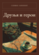 Книга &laquo;Друзья и&nbsp;герои, М'яка обкладинка, російською&raquo; &mdash; фото 1