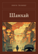 Книга &laquo;Шанхай, М'яка обкладинка, російською&raquo; &mdash; фото 1