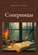 Книга &laquo;Суперниці, М'яка обкладинка, російською&raquo; &mdash; фото 1