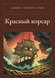 Книга &laquo;Червоний корсар, М'яка обкладинка, російською&raquo; &mdash; фото 1