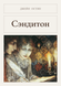 Книга &laquo;Сандітон (збірка), М'яка обкладинка, російською&raquo; &mdash; фото 1