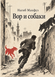 Книга &laquo;Вор и собаки&raquo; &mdash; фото 1