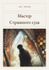 Книга &laquo;Мастер Страшного суда, М'яка обкладинка, російською&raquo; &mdash; фото 1