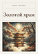 Книга &laquo;Золотой храм, М'яка обкладинка, російською&raquo; &mdash; фото 1