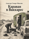 Книга &laquo;Караван в Ваккарес&raquo; &mdash; фото 1