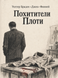 Книга &laquo;Похитители Плоти&raquo; &mdash; фото 1