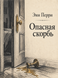 Книга &laquo;Небезпечна скорбота&raquo; &mdash; фото 1