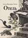 Книга &laquo;Отель&raquo; &mdash; фото 1