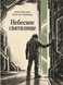 Книга &laquo;Небесное святилище&raquo; &mdash; фото 1