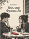 Книга &laquo;Весь мир Фрэнка Ли&raquo; &mdash; фото 1