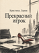 Книга &laquo;Прекрасный игрок&raquo; &mdash; фото 1