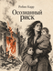 Книга &laquo;Усвідомлений ризик&raquo; &mdash; фото 1