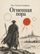 Книга &laquo;Вогняна пора&raquo; &mdash; фото 1