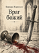 Книга &laquo;Враг божий&raquo; &mdash; фото 1