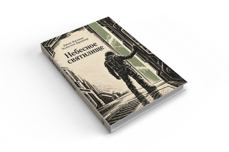 Книга &laquo;Небесное святилище&raquo; &mdash; обложка