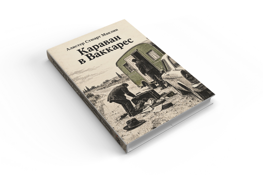 Книга &laquo;Караван в Ваккарес&raquo; &mdash; обложка