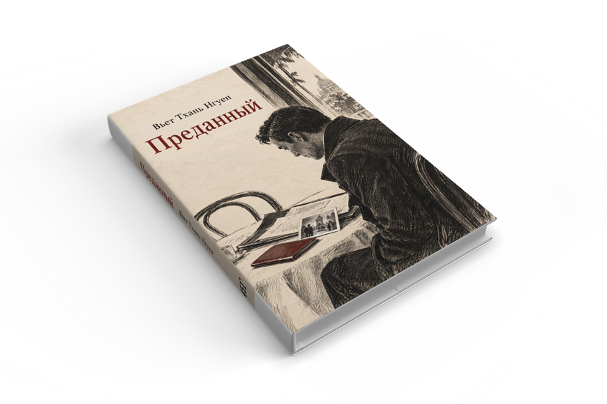 Книга &laquo;Преданный&raquo; &mdash; обложка