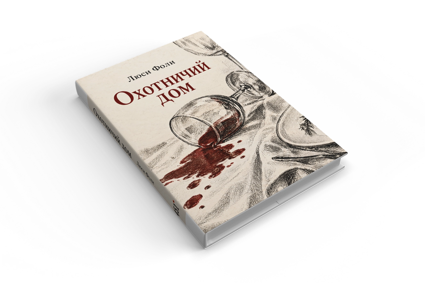 Книга &laquo;Мисливський будинок&raquo; &mdash; обкладинка