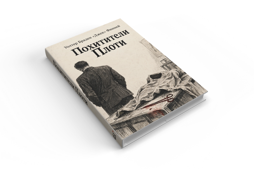 Книга &laquo;Похитители Плоти&raquo; &mdash; обложка