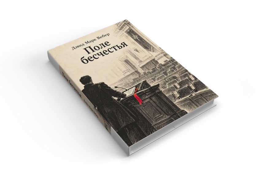 Книга &laquo;Поле бесчестья&raquo; &mdash; обложка
