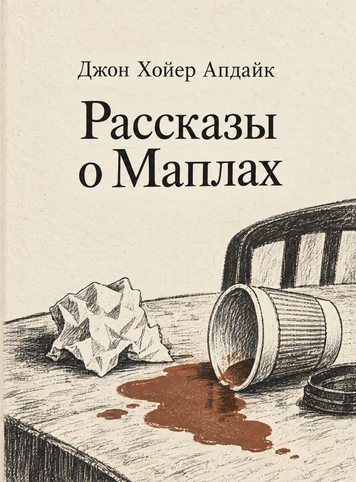 Книга &laquo;Оповідання про Мейплів&raquo; &mdash; обкладинка