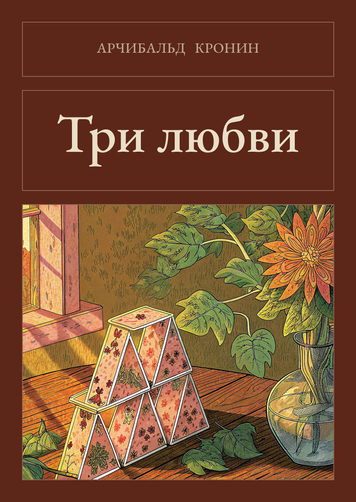 Книга &laquo;Три любові, Тверда палітурка, російською&raquo; &mdash; обкладинка