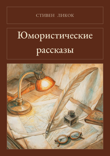 Книга &laquo;Гумористичні оповідання, М'яка обкладинка, російською&raquo; &mdash; обкладинка