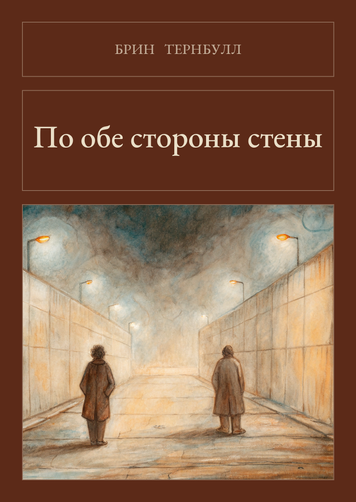Книга &laquo;По обе стороны стены, М'яка обкладинка, російською&raquo; &mdash; обложка