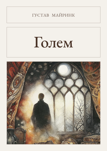 Книга &laquo;Голем, М'яка обкладинка, російською&raquo; &mdash; обложка
