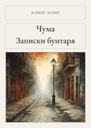 Книга &laquo;Чума. Нотатки бунтівника, М'яка обкладинка, російською&raquo; &mdash; обкладинка