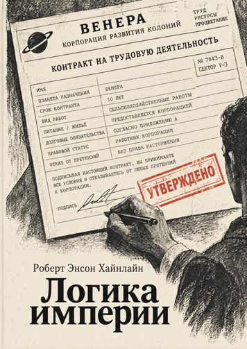 Книга &laquo;Логика империи&raquo; &mdash; обложка